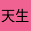天生大眼袋