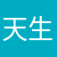 天生好命5969