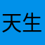 天生小妹‰妹