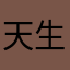 天生就开心