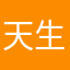 天生就是傻