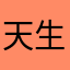 天生就有人鱼线