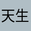 天生我就漂漂