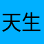天生我材必是🐓