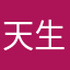 天生我鼠