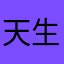天生战姬