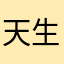 天生是我的