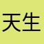 天生玩咖
