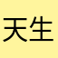 天生的反对党