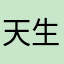 天生空想