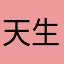 天生缘份