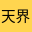天界至主