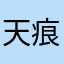 天痕大哥