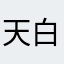 天白哟