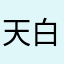 天白灏灏