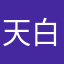 天白猫