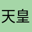 天皇主権賛成派