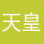 天皇寺天才特別教育近代創造學園