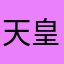 天皇巨头