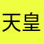 天皇様