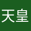 天皇道悟