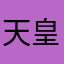 天皇陛下万歳(ﾉ≧∀≦)ﾉ
