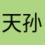 天皇 孙笑川