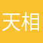 天相星丶必应