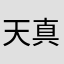 天真可爱傻孩纸