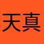 天真好