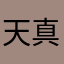 天真心性