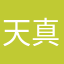 天真无敌小可爱