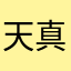 天真无邪十年小三爷