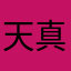 天真无邪是