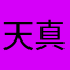 天真无邪💋