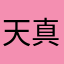 天真是罪ovo