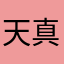 天真本质