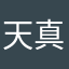 天真淘气包.