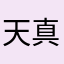 天真瀾漫