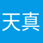 天真的士兵33
