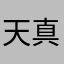 天真的女人