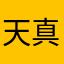 天真的小傻豬