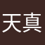 天真的我没鞋子穿了