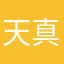 天真的李李
