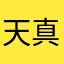 天真的糖人