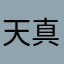 天真的蓝蓝