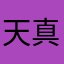 天真难言
