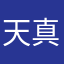 天真le