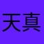 天真o