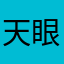天眼對決
